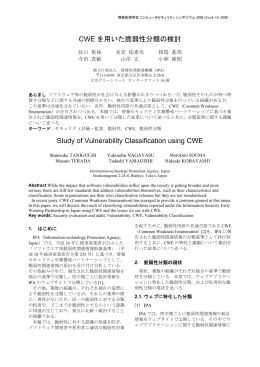 CWE を用いた脆弱性分類の検討 Study of Vulnerability