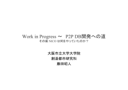 Work in Progress ～ P2P DB開発への道(藤田氏