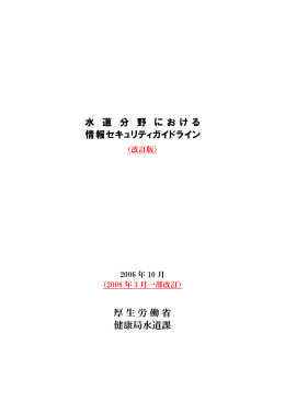 水道分野における情報セキュリティガイドライン