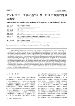 オントロジー工学に基づくサービスの本質的性質 の