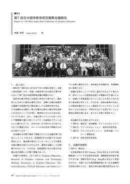 第7回日中図学教育研究国際会議報告