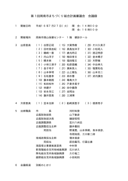 第 1 回周南市まちづくり総合計画審議会 会議録
