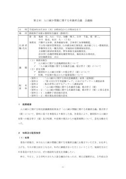 第2回 人口減少問題に関する有識者会議 会議録