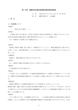 1 第18回 函館市自治基本条例策定検討委員会要旨