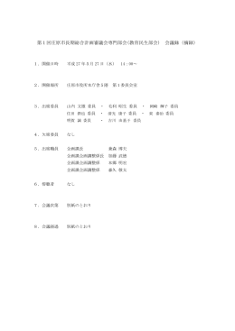 第1回庄原市長期総合計画審議会専門部会(教育民生部会) 会議録（摘録）