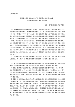 1 【報告要旨】 明清期中国社会における「社会規範」の位置と内実