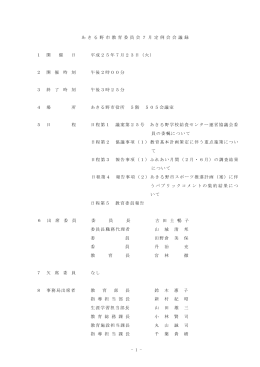 - 1 - あ き る 野 市 教 育 委 員 会 7 月 定 例 会 会 議 録 1 開 催 日