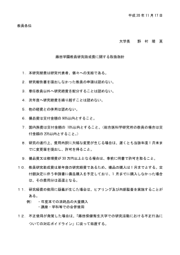 平成 20 年 11 月 17 日 教員各位 大学長 野 村 隆 英 藤田学園教員研究