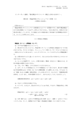 第6回 利益計算とキャッシュフロー計算（1）