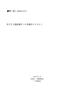 BCS工程計画データ交換ガイドライン