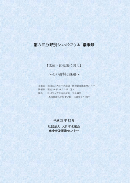 第3回分野別シンポジウム議事録 (PDF 740KB)