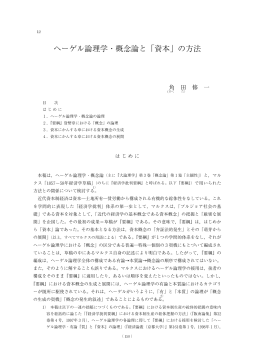 ヘーゲル論理学・概念論と「資本」の方法