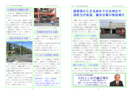 石田よしお市議会報告 都県境から正丸峠までの広域化で 消防力が後退