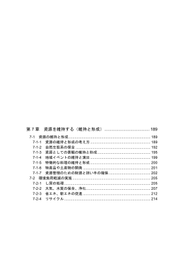 第 7 章 資源を維持する（維持と形成）...................................... 189
