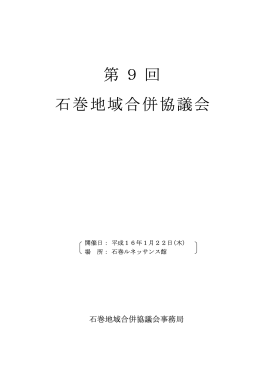 第9回石巻地域合併協議会（PDF:866 KB）