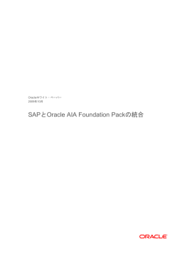 SAPとOracle AIA Foundation Packの統合