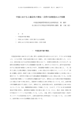 中国における上場会社の買収・合併の法制度および実務