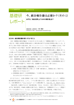 今、統合報告書は必要か？（その1）－まずは、「統合思考」と「CSR中期