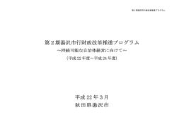 第2期湯沢市行財政改革推進プログラム 平成 22 年3月 秋田県湯沢市