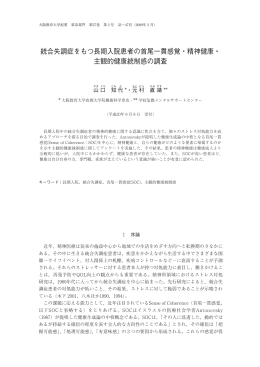 統合失調症をもつ長期入院患者の首尾一貫感覚・精神健康・ 主観的健康