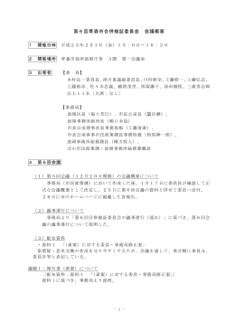 第6回青森市合併検証委員会会議概要（PDF：227KB）