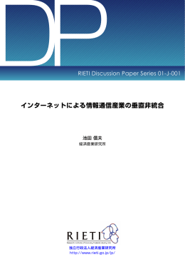 インターネットによる情報通信産業の垂直非統合