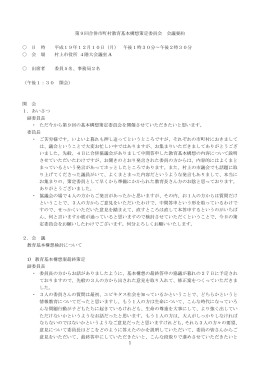 1 第9回合併市町村教育基本構想策定委員会 会議要約 日 時 平成19年