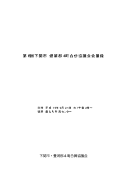 第6回下関市・豊浦郡4町合併協議会会議録