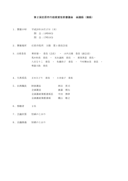 第2回庄原市行政経営改革審議会 会議録（摘録）