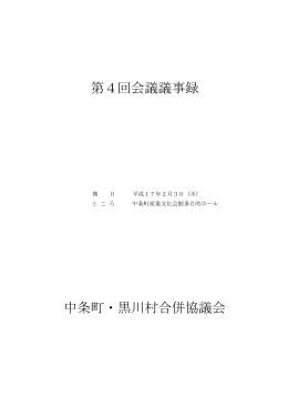 第4回会議議事録 中条町・黒川村合併協議会