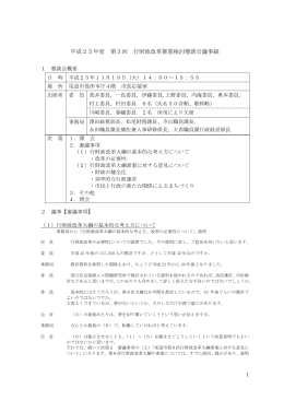 平成25年度第3回行財政改革推進検討懇談会議事録 (PDF形式：243KB)