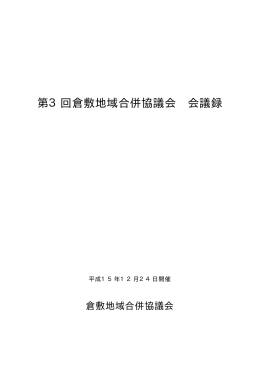 第3回倉敷地域合併協議会会議録(PDF/120KB)