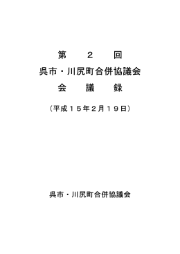 第 2 回 呉市・川尻町合併協議会 会 議 録