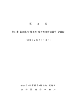 徳山市・新南陽市・熊毛町・鹿野町合併協議会 会議録