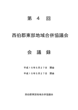 第 4 回 西伯郡東部地域合併協議会 会 議 録