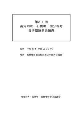 第21回 南河内町・石橋町・国分寺町 合併協議会会議録