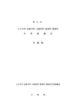 第5回合併協議会会議録