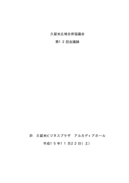 久留米広域合併協議会 第12回会議録 於 久留米ビジネス