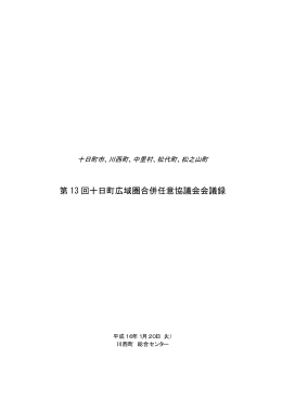 第 13 回十日町広域圏合併任意協議会会議録