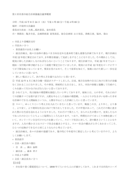 第1回名張市総合計画審議会議事概要（PDF:32 KB）