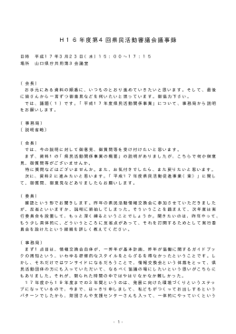 平成16年度第4回県民活動審議会議事録 (PDF : 37KB)