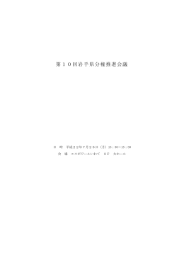 議事録 第10回岩手県分権推進会議 （PDFファイル 474.3KB）