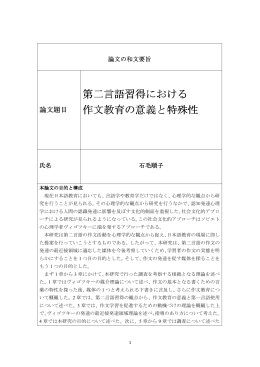 第二言語習得における 作文教育の意義と特殊性