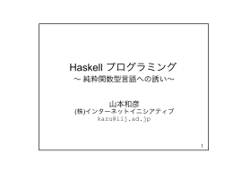 Haskell プログラミング ～ 純粋関数型言語への誘い