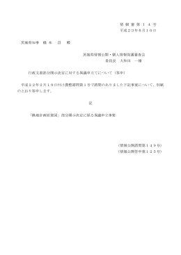 「換地計画原案図」部分開示決定に係る異議申立事案