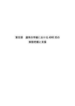 第Ⅲ部 通常の学級における ADHD 児の 実態把握と支援