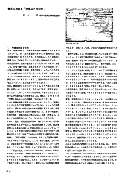 都市にお付る「建築の外部空間」