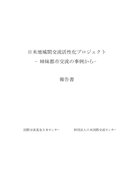 日米地域間交流活性化プロジェクト &minus;姉妹都市交流の