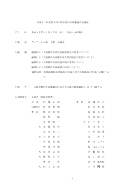 1 平成17年度第3回大阪市都市計画審議会会議録 日 時 平成17年12