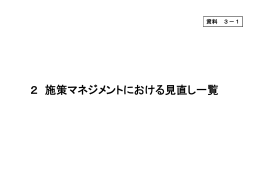 【№1】最新 資料3-1 見直し一覧27.2.3-1918時点